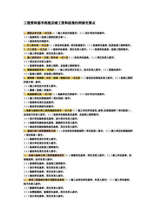 工程资料签字流程及竣工资料组卷归档移交要点