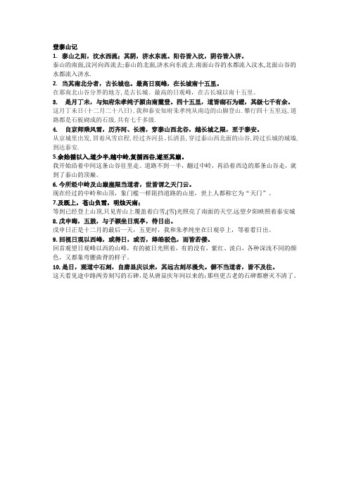 登泰山记翻译