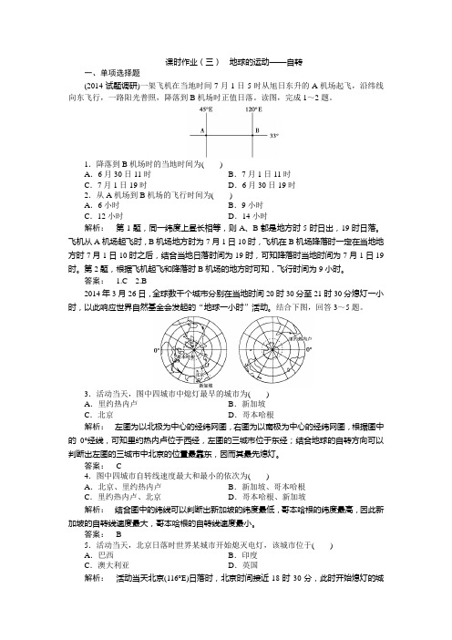 全程复习方略高考地理湘教一轮课时作业：第3讲 地球的运动——自转