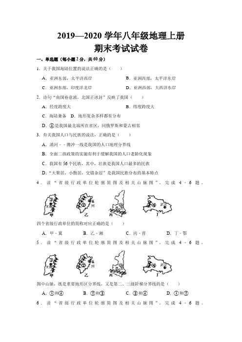 2019--2020学年最新人教版八年级地理上册期末考试试题及参考答案