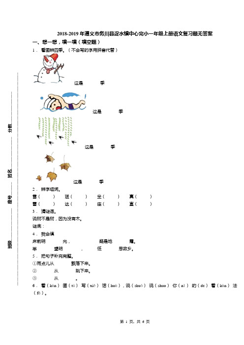 2018-2019年遵义市务川县浞水镇中心完小一年级上册语文复习题无答案