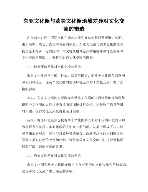 东亚文化圈与欧美文化圈地域差异对文化交流的塑造