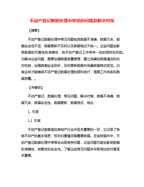 不动产登记数据处理中常见的问题及解决对策