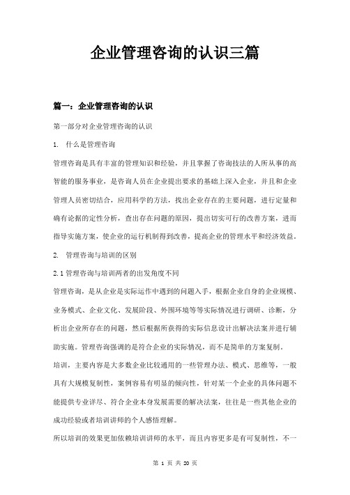 企业管理咨询的认识三篇