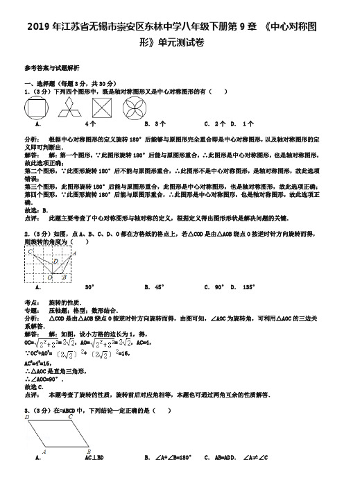 2019年苏科版八年级下第9章《中心对称图形》单元测试卷及答案