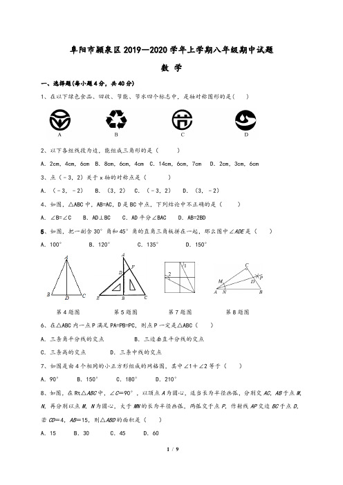 安徽省阜阳市颍泉区2019-2020学年八年级数学上期中试题(含答案)