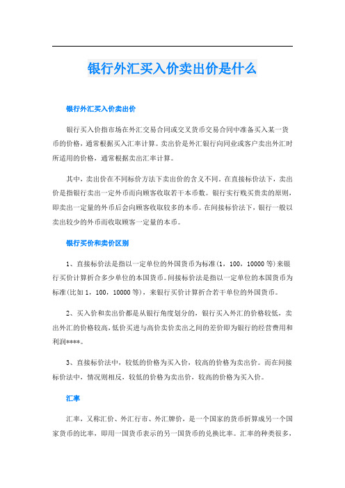 银行外汇买入价卖出价是什么