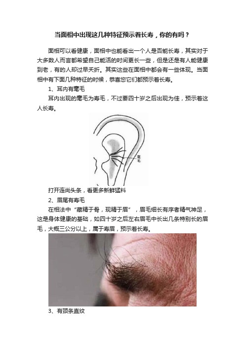 当面相中出现这几种特征预示着长寿，你的有吗？