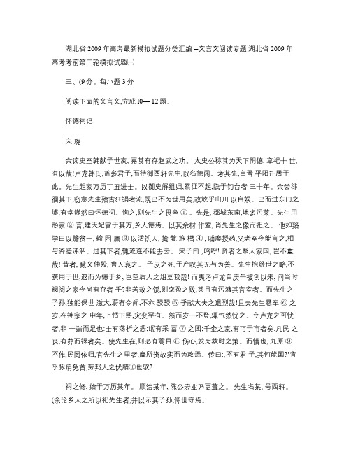 湖北省2009年高考考前第二轮模拟试题文言文专题汇总