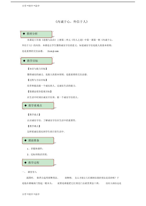 教育秋八年级道德与法治上册第二单元待人之道21诚实守信第1框内诚于心外信于人教学设计粤教版.docx