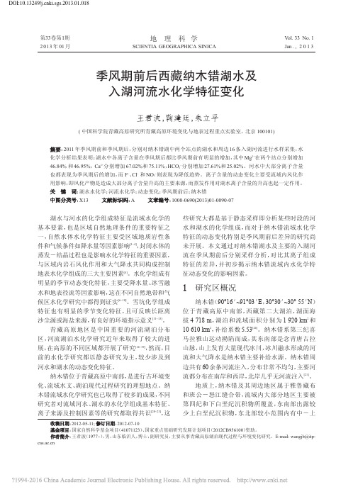 季风期前后西藏纳木错湖水及入湖河流水化学特征变化_王君波