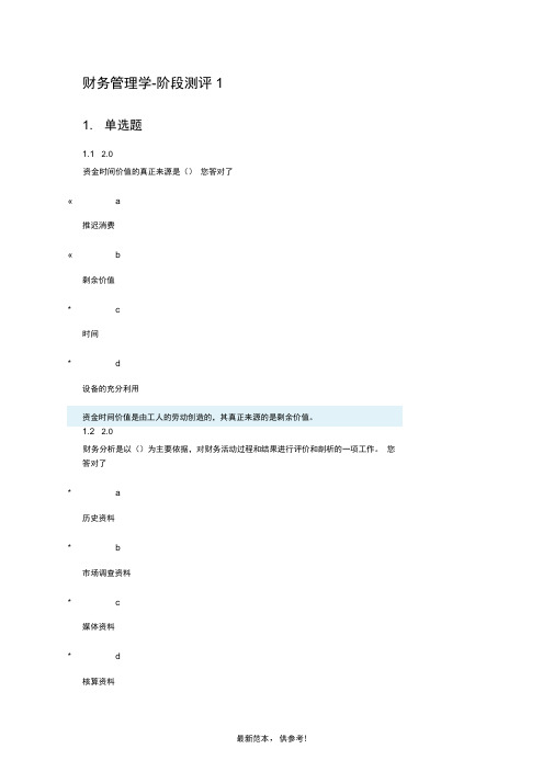 财务管理学-阶段测试一