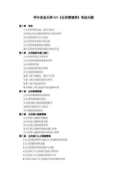 华中农业大学621《公共管理学》考试大纲