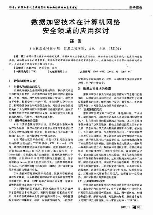 数据加密技术在计算机网络安全领域的应用探讨