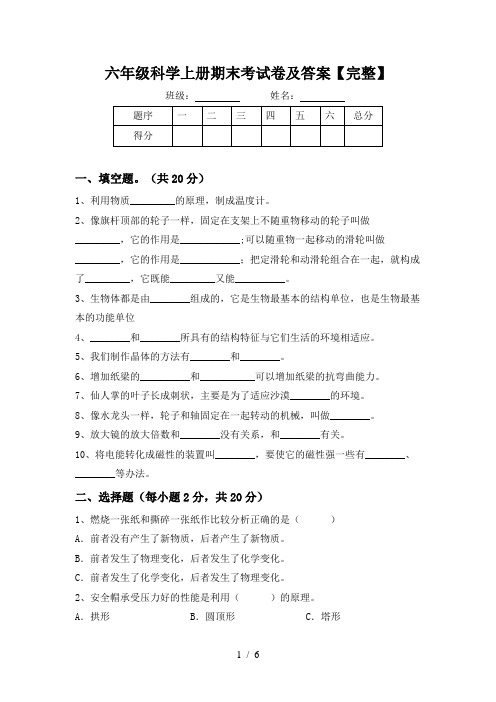 六年级科学上册期末考试卷及答案【完整】