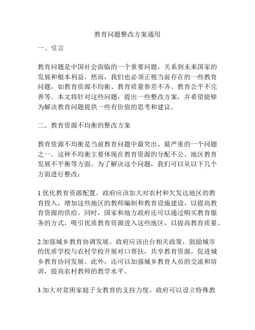 教育问题整改方案通用