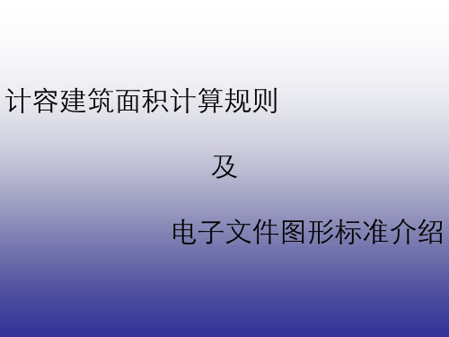 福建计容建筑面积计算规则