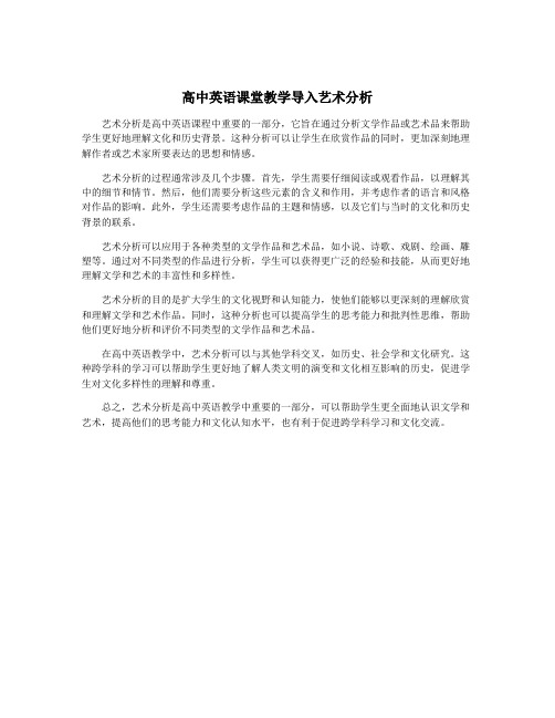 高中英语课堂教学导入艺术分析