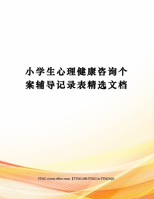 小学生心理健康咨询个案辅导记录表精选文档