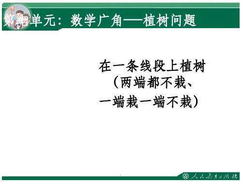 人教版五年级上册数学植树问题(两端都不栽、一端栽)