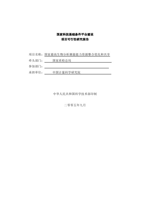 国家最高生物分析测量能力资源整合优化和共享 国家科技基础条件平台建设项目可行性研究报告 申请表