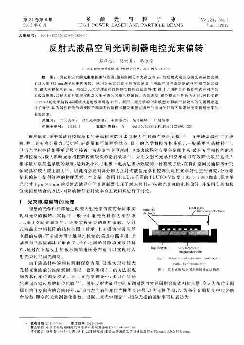 反射式液晶空间光调制器电控光束偏转