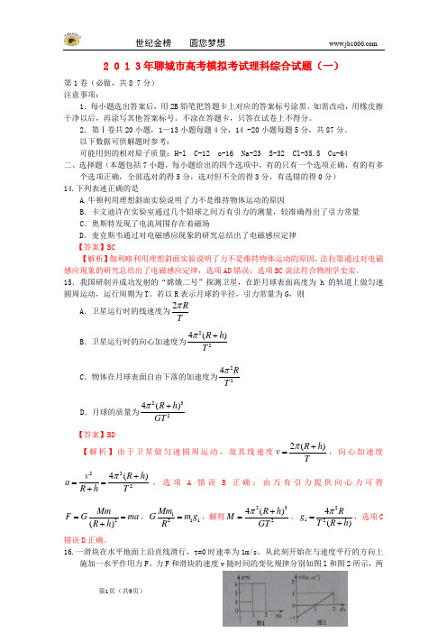 山东省聊城市2013届高考理综模拟(一)(聊城一模,物理部分,含解析)新人教版