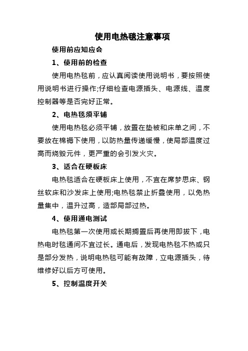 使用电热毯注意事项