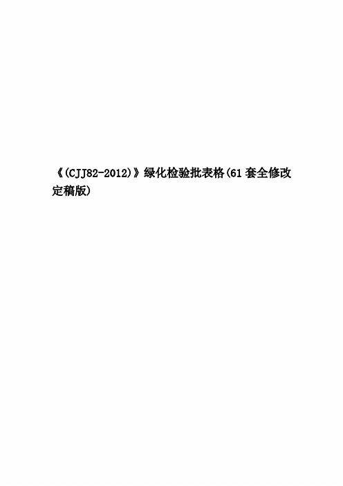 《(CJJ82-2012)》绿化检验批表格(61套全修改定稿版)