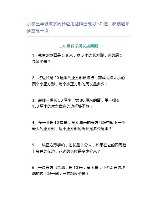 小学三年级数学周长应用题精选练习50道起来抽空