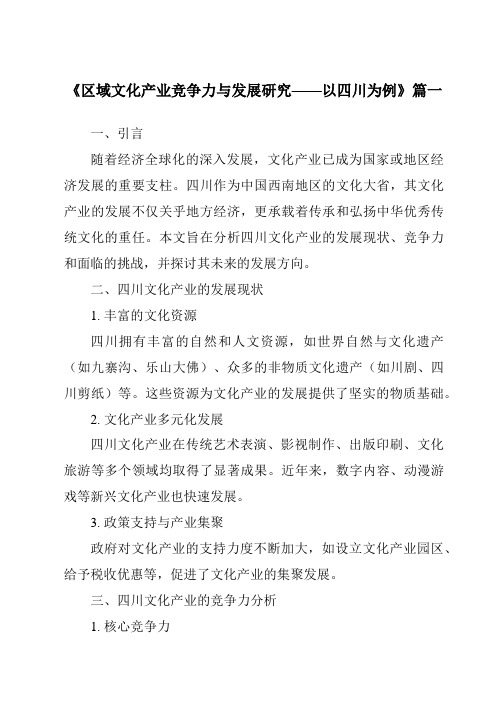 《2024年区域文化产业竞争力与发展研究——以四川为例》范文