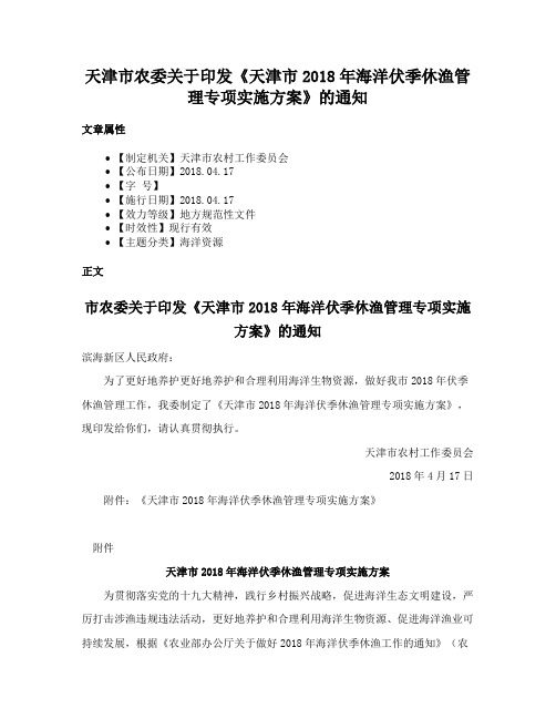 天津市农委关于印发《天津市2018年海洋伏季休渔管理专项实施方案》的通知