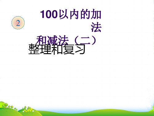 二年级数学上册 二 100以内的加法和减法(二)《整理和复习》课件 人教版 (2)