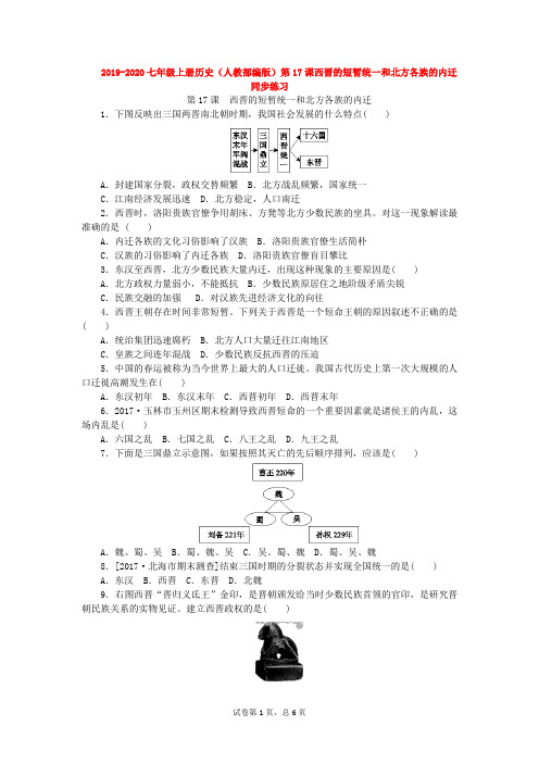 2019-2020七年级上册历史(人教部编版)第17课西晋的短暂统一和北方各族的内迁