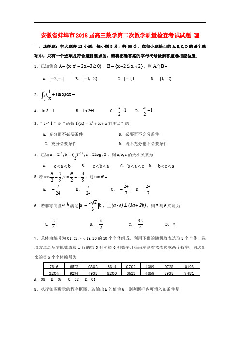 安徽省蚌埠市高三数学第二次教学质量检查考试试题 理