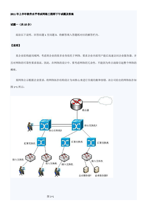 2011年上半年软件水平考试网络工程师下午试卷及答案