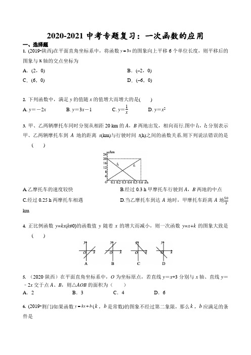 2020-2021学年九年级中考专题复习：一次函数的应用(含答案)