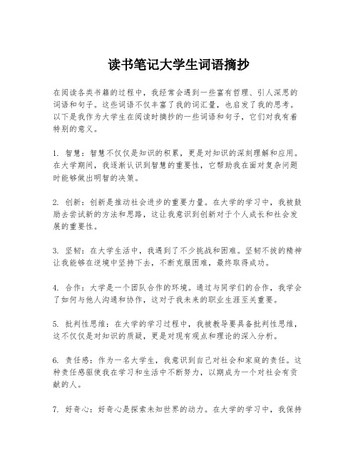 读书笔记大学生词语摘抄