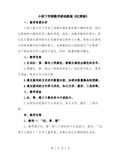 小班下学期数学游戏教案《红黄绿》