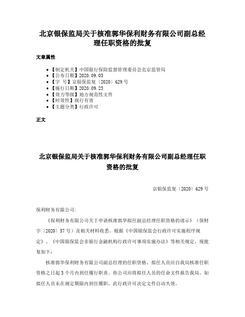 北京银保监局关于核准郭华保利财务有限公司副总经理任职资格的批复