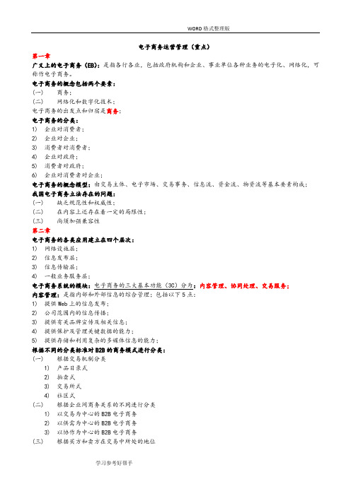 《电子商务运营管理》自学考试复习题重点