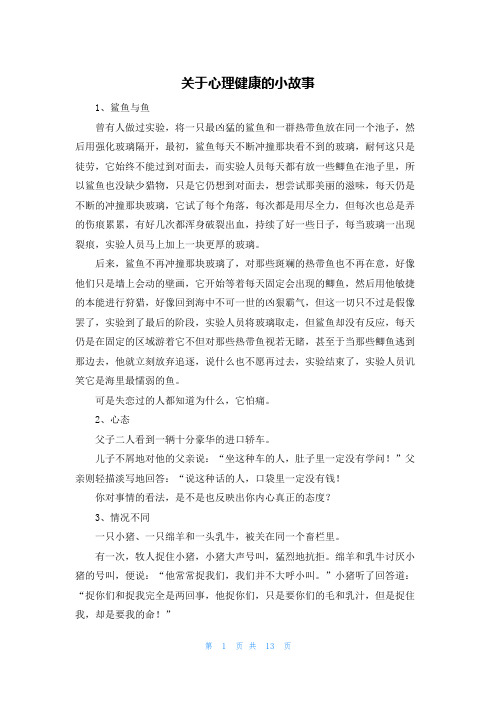 关于心理健康的小故事