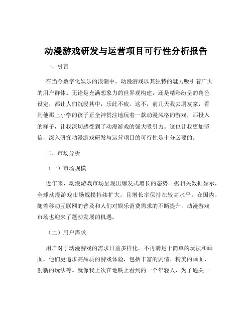 动漫游戏研发与运营项目可行性分析报告