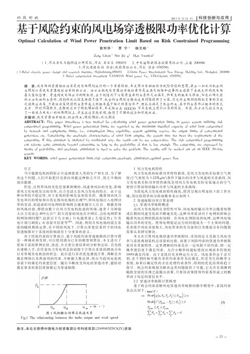 基于风险约束的风电场穿透极限功率优化计算