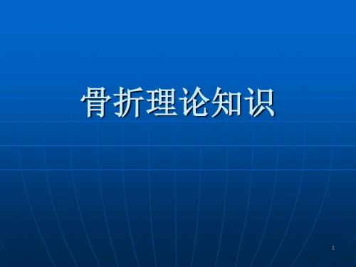 骨折理论知识ppt课件