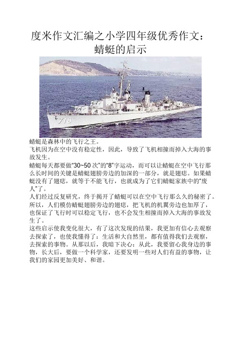 度米作文汇编之小学四年级优秀作文蜻蜓的启示