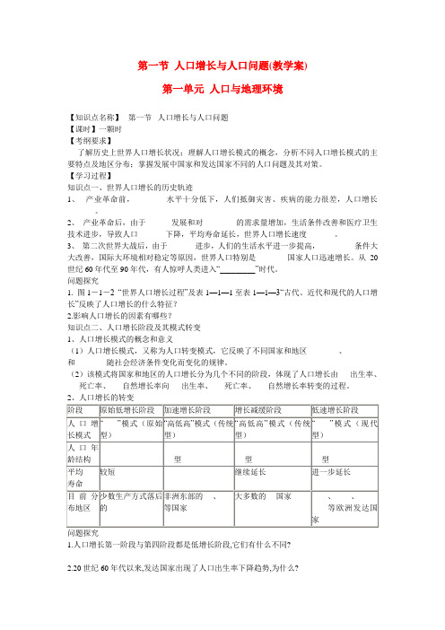 高中地理第一单元 第一节 人口增长与人口问题(教学案)鲁教版必修2