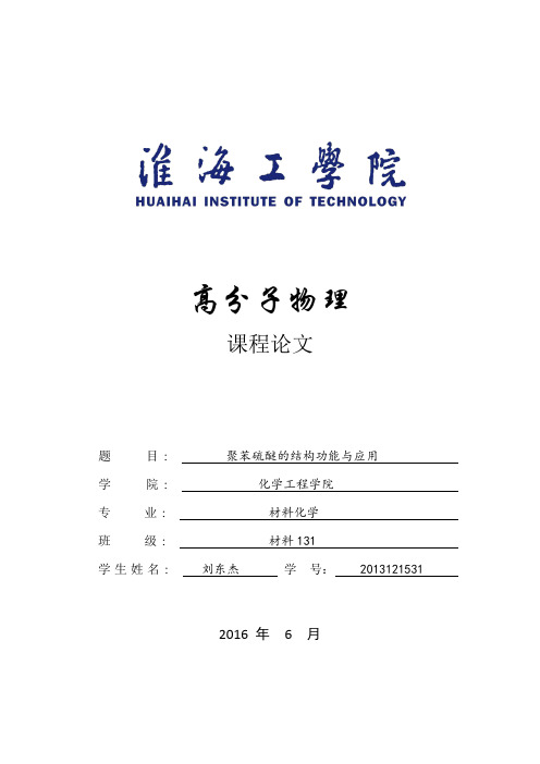 聚苯硫醚的结构性能与应用