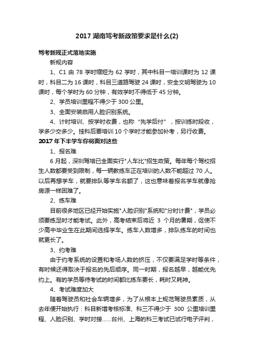 2017湖南驾考新政策要求是什么（2）