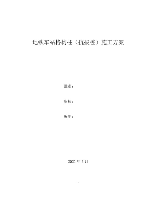 地铁车站格构柱(抗拨桩)施工方案